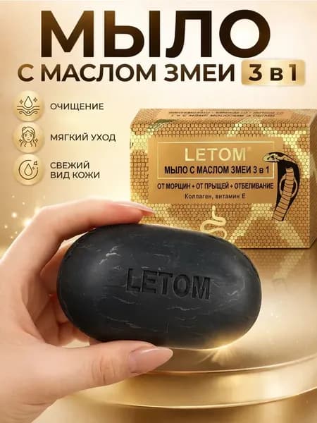 Мыло твердое туалетное с маслом змеи 3 в 1 Letom