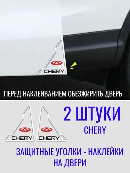 Защитные уголки-наклейки На Двери Авто CHERY 2шт.