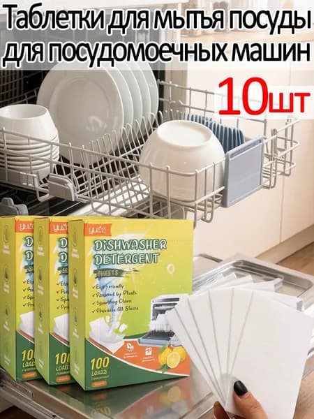 Таблетки для мытья посуды для посудомоечных машин, 10шт