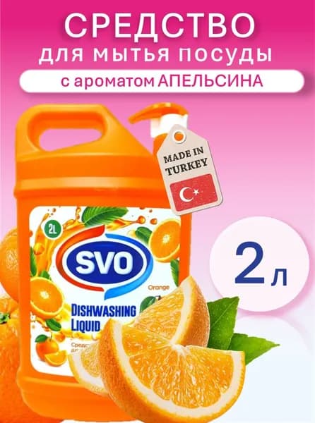 SVO Средство для мытья посуды. С ароматом апельсина, 2л. Турция