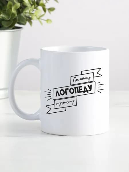 Оригинальный подарок логопеду на день рождения и новый год, кружка с прикольным принтом