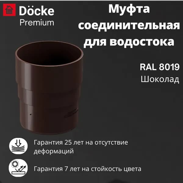 Муфта соединительная для водостока Docke Premium RAL 8019 шоколад, темно-коричневый, Деке Премиум