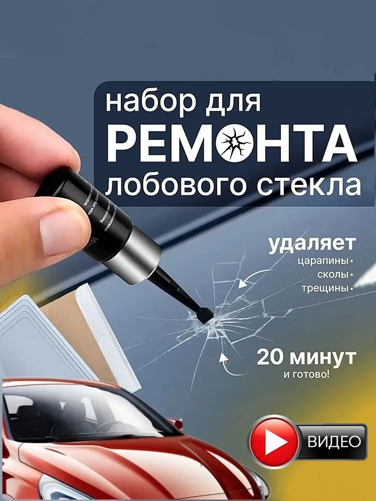 Набор для ремонта лобового стекла. Клей для лобового стекла автомобиля