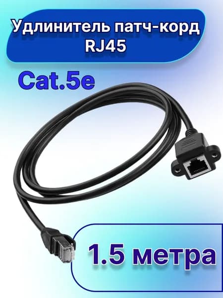 Кабель для интернет-соединения RJ-45/RJ-45, 1.5 м, черный