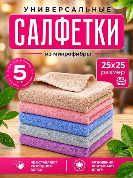 Салфетки для уборки Салфетки, разноцветные, 25х25 см, 5 шт.