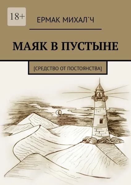 Маяк в пустыне. Средство от постоянства | Михал`ч Ермак | Электронная книга