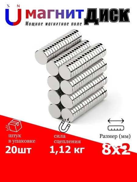 магнит диск 8х2 мм (N52) - 20 шт