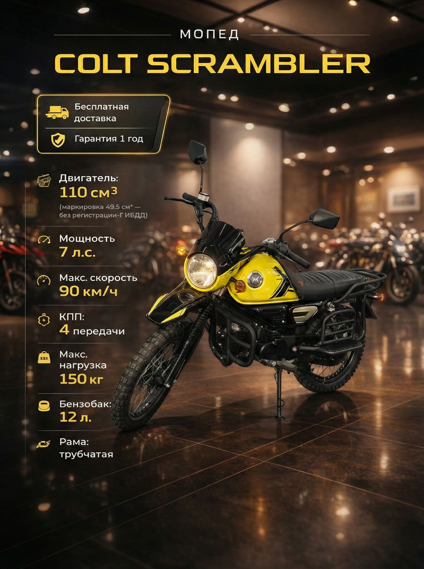 Мопед COLT SCRAMBLER YELLOW 110 см3 (49.9 см3), 7 л.с., механика 4 передачи, электростартер и кикстартер, для города, для села, для деревни, для взрослых бензиновый