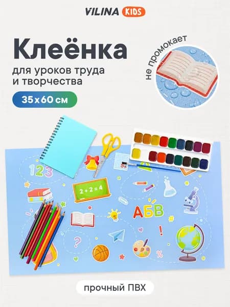 Клеенка для рисования на парту 35x60 см, коврик для стола / клеенка на стол для занятий творчеством, рисования, уроков труда, лепки / набор для творчества