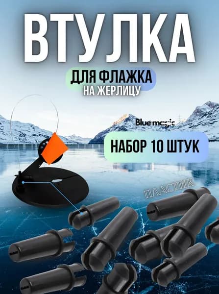 Втулка для флажка на жерлицу пластиковая Blue Magic / Держатель флажка для жерлицы 10 шутк