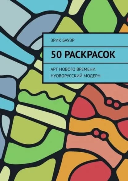 50 раскрасок. Арт нового времени. Нуоворусский Модерн | Бауэр Эрик | Электронная книга