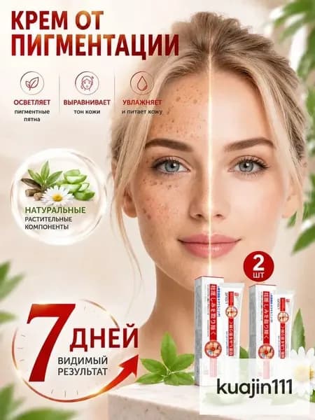 Крем от пигментации для лица 2 шт., удаляет пигментные пятна, осветляющий крем против пигментации, выравнивает тон кожи, для мужчин и женщин, 20 г 2