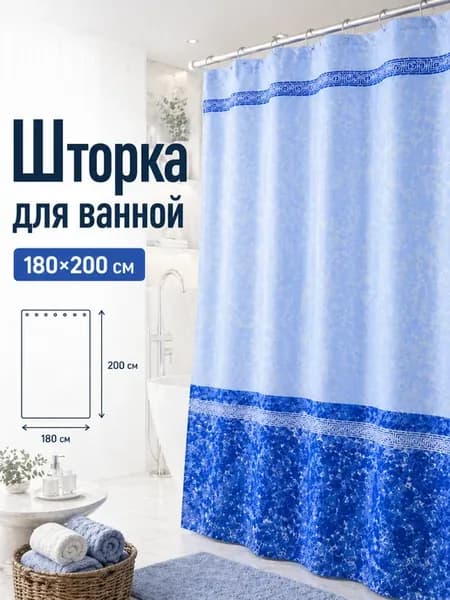 Штора для ванной водонепроницаемая 180*200 см