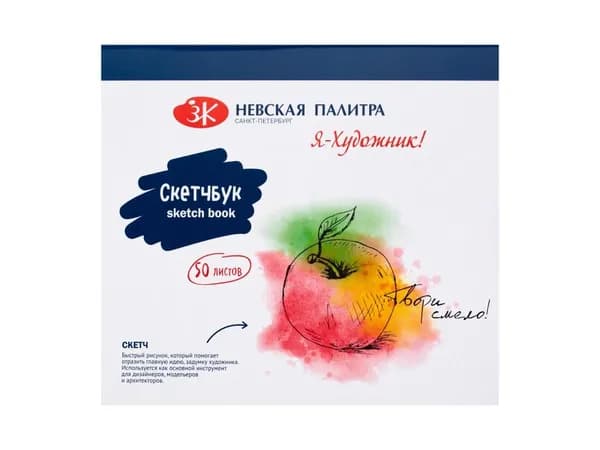 Скетчбук 165х150 50л. на склейке, Я-Художник!, офсет бумага 180г/м2, жесткая обложка