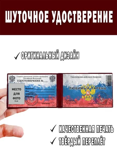 Шуточное удостоверение ксива Любимый парень
