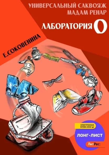 Универсальный саквояж мадам Ренар. Лаборатория 0 | Соковенина Елена Федоровна | Электронная книга