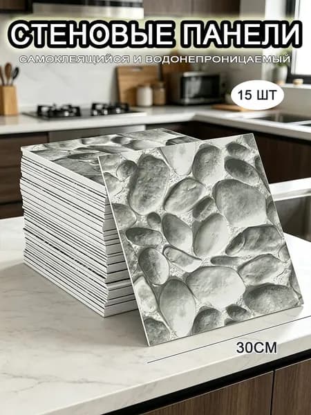 Самоклеящиеся стеновые панели 30*30 см, фартук для кухни 15 шт.