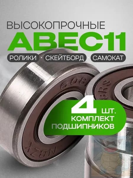 Подшипник для самоката ABEC-11, 608 RS, 4 шт