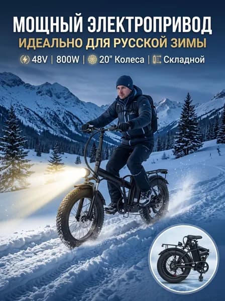 Электровелосипед 2026, 800 Вт