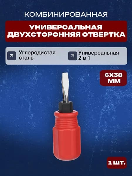 Отвертка комбинированная 2в1/Универсальная двухсторонняя отвертка, 6*38мм