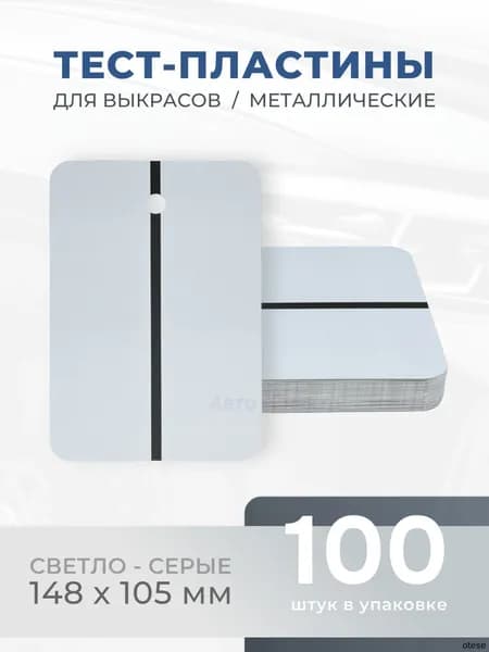 REOFLEX Металлические тест-пластины 148х105 мм, серые упаковка 100шт.