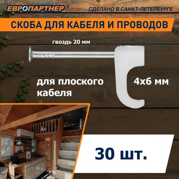 Скоба для крепления кабеля и провода плоская 4х6мм белая Европартнер (30шт.)