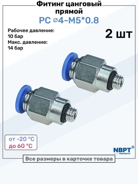Фитинг прямой пневматический, штуцер цанговый PC 4-M5*0.8, Пневмофитинг NBPT, Набор 2шт