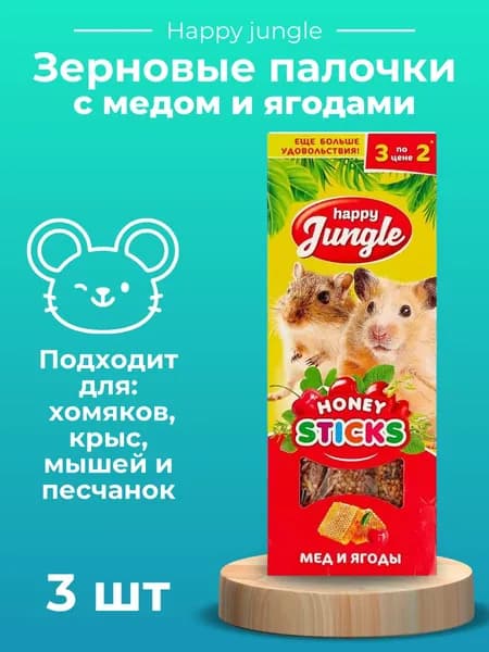 Лакомство Happy Jungle Палочки для мелких грызунов Мед и ягоды 3 шт