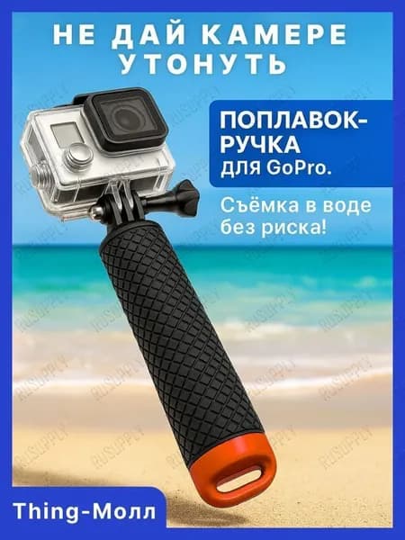 Поплавок для GoPro Нескользящая ручка 15 см с отсеком и поворотным креплением Monopod Thing-Молл
