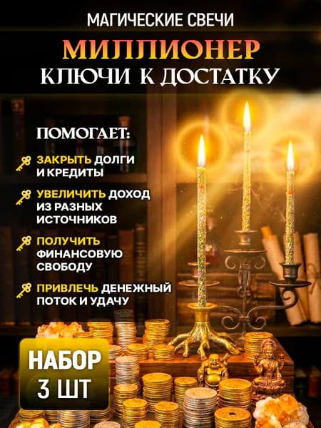 свечи восковые магические МИЛЛИОНЕР - ключи к достатку. Свечи магические восковые программные ритуальные с травами. набор 3 шт на три дня работы