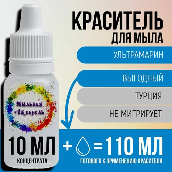 Краситель для мыла немигрирующий концентрированный