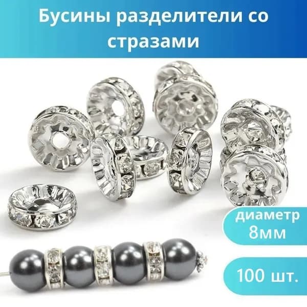 Бусины-разделители Rondelle,8мм Бусины Чешский хрусталь со стразами для браслетов,100 шт