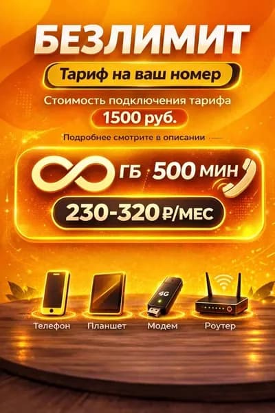 SIM-карта безлимитный интернет для телефона и модема (Вся Россия)