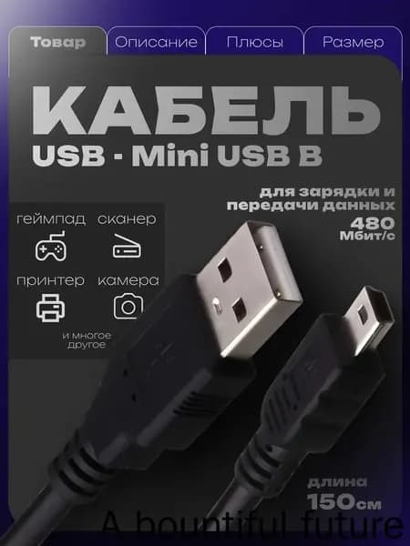 Сетевой кабель питания USB 2.0 Type-A/Mini-USB 2.0 Type-B, 1.5 м, черный