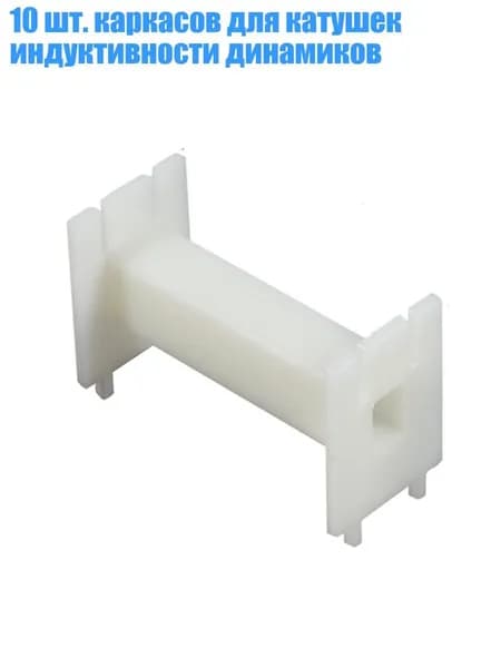 10 шт. каркасов для катушек индуктивности динамиков, 43x19x25 мм