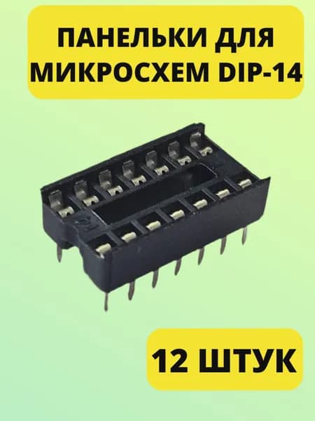 Панельки для микросхемы DIP-14 (шаг 2,54 мм) SCS-14, 12 шт.
