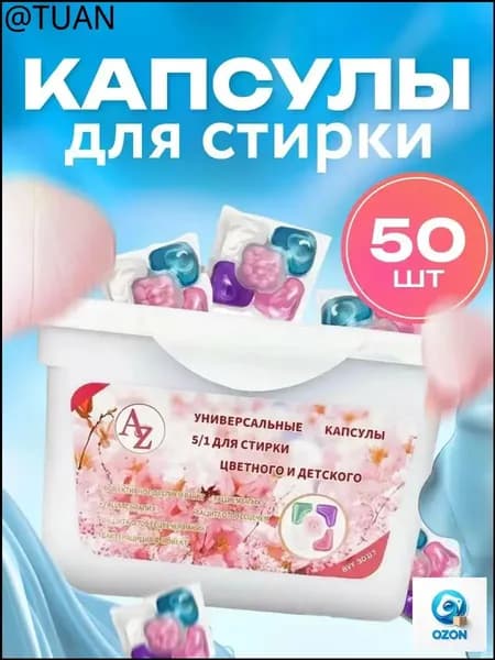 Капсулы для стирки 5 в 1 с кондиционером, 50 шт Фруктовые