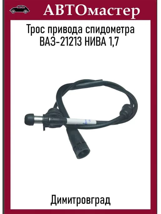 Трос спидометра 21213