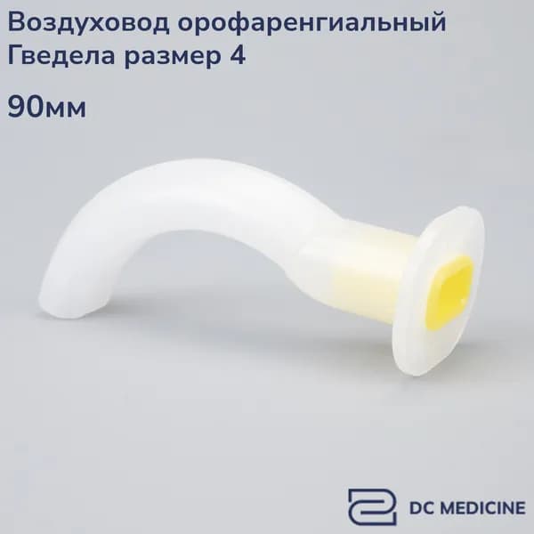 Воздуховод орофарингеальный ротоглоточный 4 размер Plasti-Med Турция 1 штука
