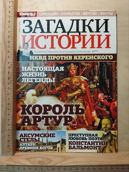 Журнал "Загадки истории" №18 2016 г. | Книга б/у