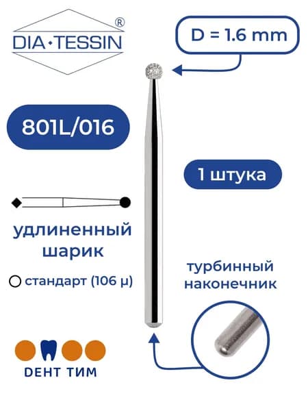 Бор алмазный Dia Tessin 801L/016 (Швейцария), 1 штука, турбина