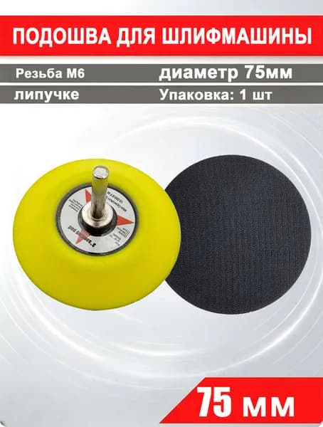 Опорная тарелка для гравера 75 мм на липучках