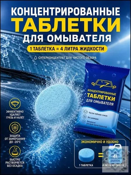 Жидкость стеклоомывателя Таблетки до 0°C, 50 шт.