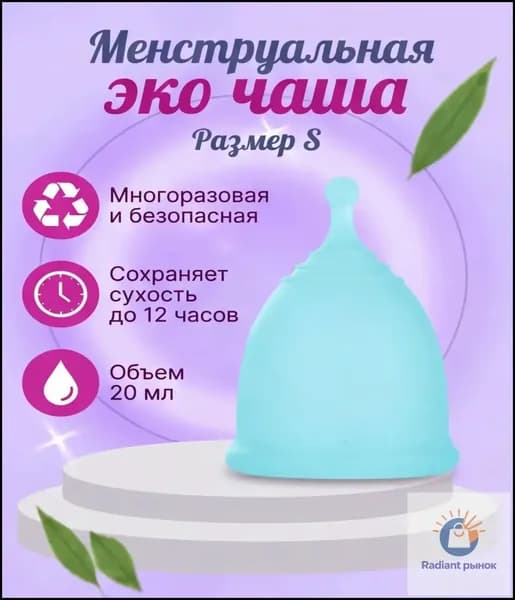 Многоразовая безопасная менструальная эко чаша размер S