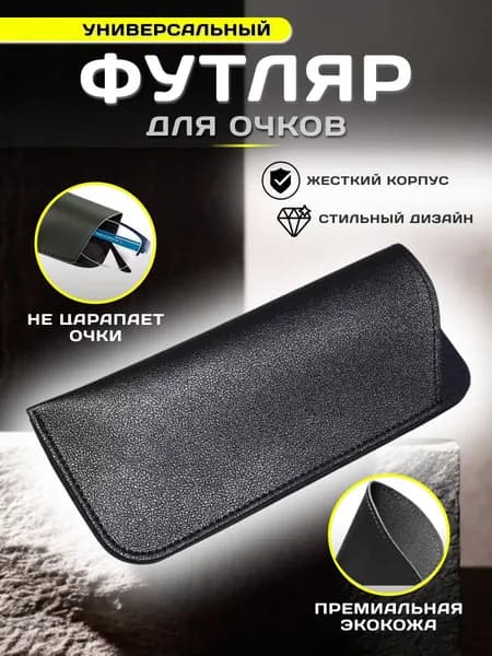 Футляр защитный для очков (скошенный край). Чехол защитный для очков.