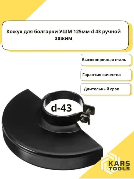 Защитный кожух для УШМ 125 мм