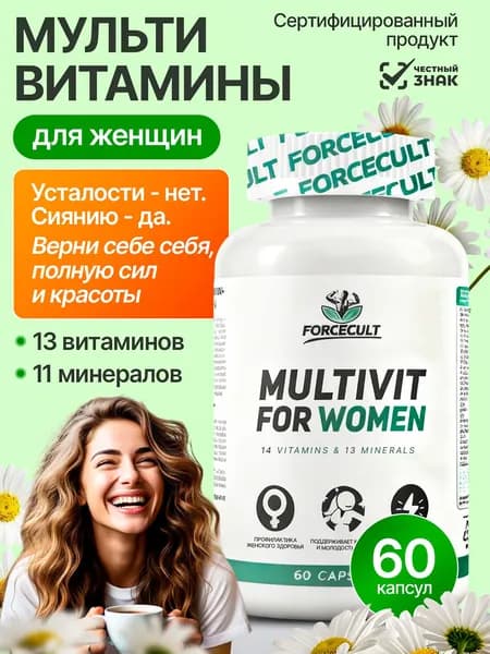 Мультивитамины для женщин, комплекс витаминов и минералов для женского здоровья, красоты волос, кожи и ногтей, для иммунитета, 60 капсул. Forcecult