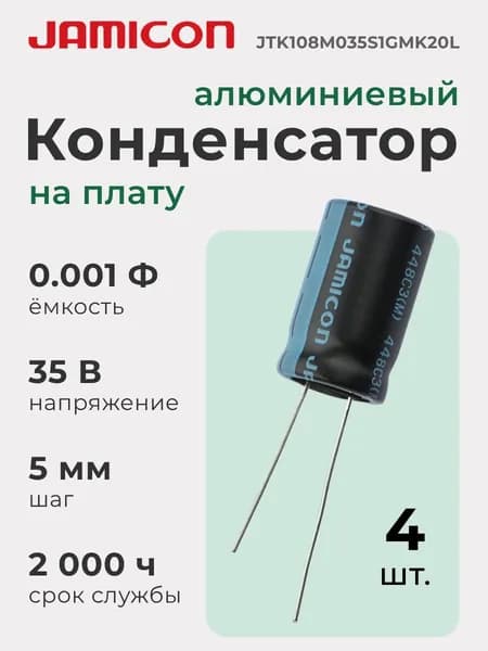 Конденсатор алюминиевый (4 шт.) на печатную плату, 0.001 Ф, 35 В, шаг 5 мм, снижение пульсаций питания, для промышленной и бытовой электроники, JAMICON JTK108M035S1GMK20L