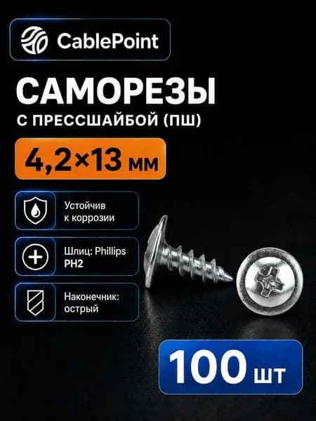 Саморезы 4.2 x 13 мм 100 шт.