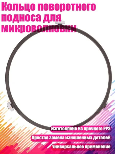 Кольцо поворотного подноса для микроволновки, - Ролик 1,4 см